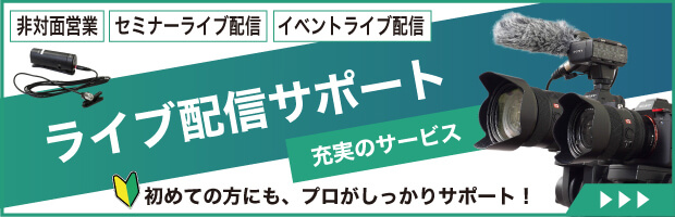 ライブ動画配信サポート 充実のサービス 初めての方にも、プロがしっかりサポート!