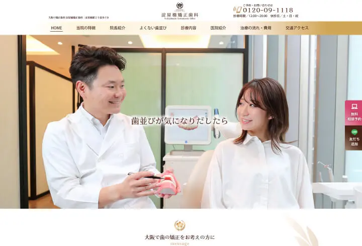 大阪 矯正歯科 ホームページ制作実績 エクシー株式会社