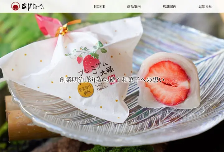 奈良 和菓子 ホームページ制作実績 エクシー株式会社