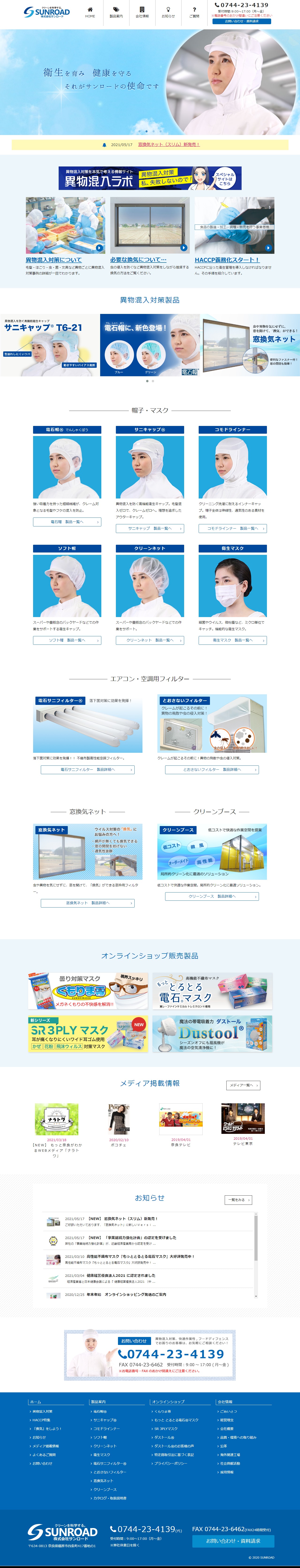 株式会社サンロード様 ホームページリニューアル エクシー株式会社