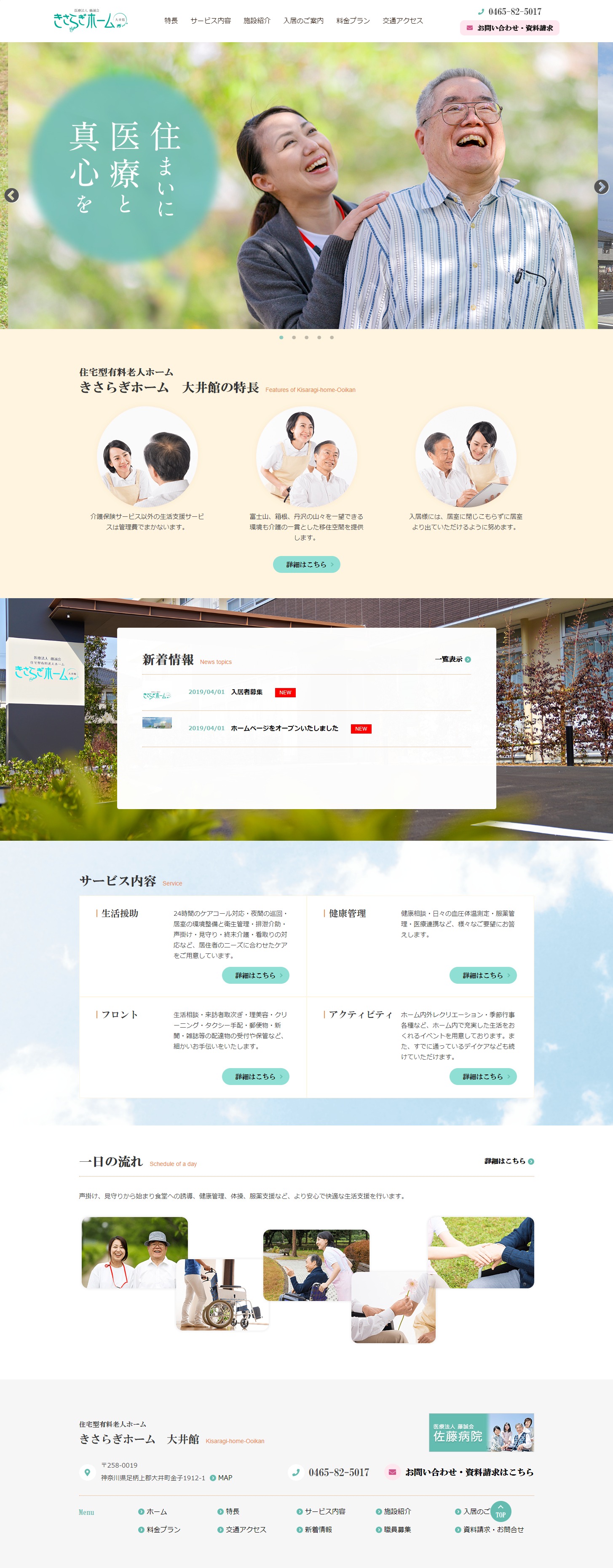 きさらぎホーム大井館様 ホームページリニューアル エクシー株式会社