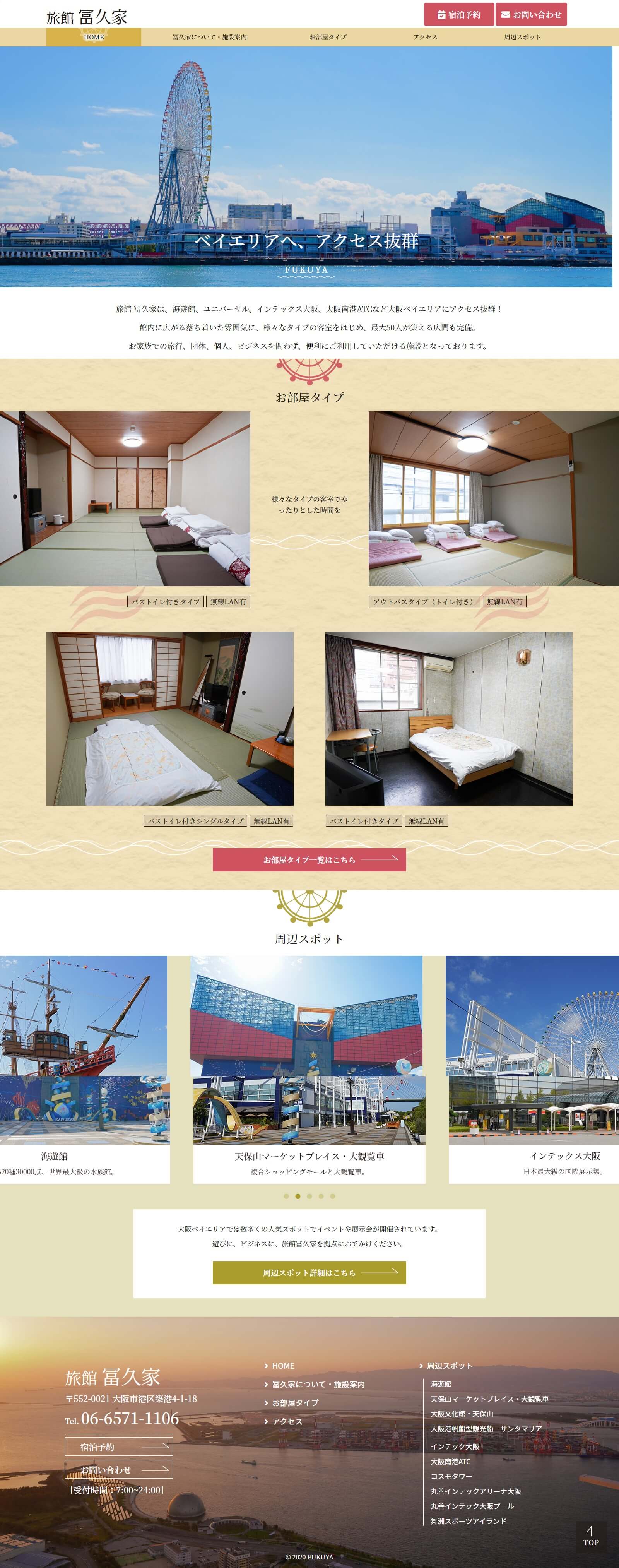 旅館 冨久家様 レスポンシブ対応ホームページ エクシー株式会社