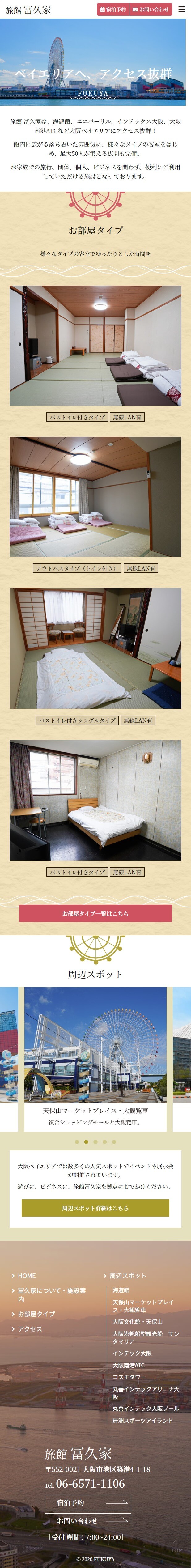旅館 冨久家様 レスポンシブ対応ホームページ エクシー株式会社