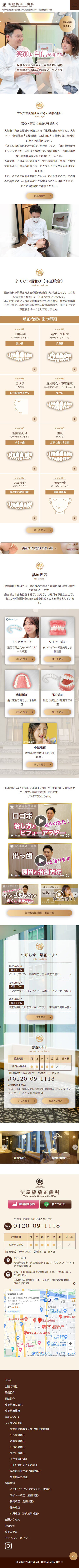 大阪 矯正歯科　淀屋橋矯正歯科様 レスポンシブ対応ホームページ エクシー株式会社
