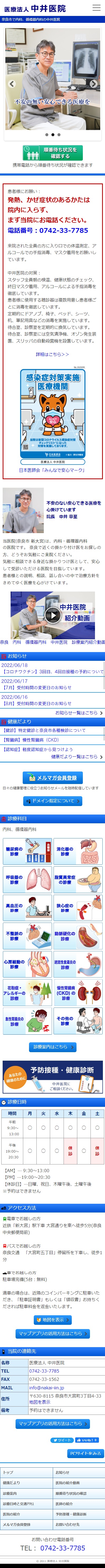奈良 内科 中井医院様 レスポンシブ対応ホームページ エクシー株式会社