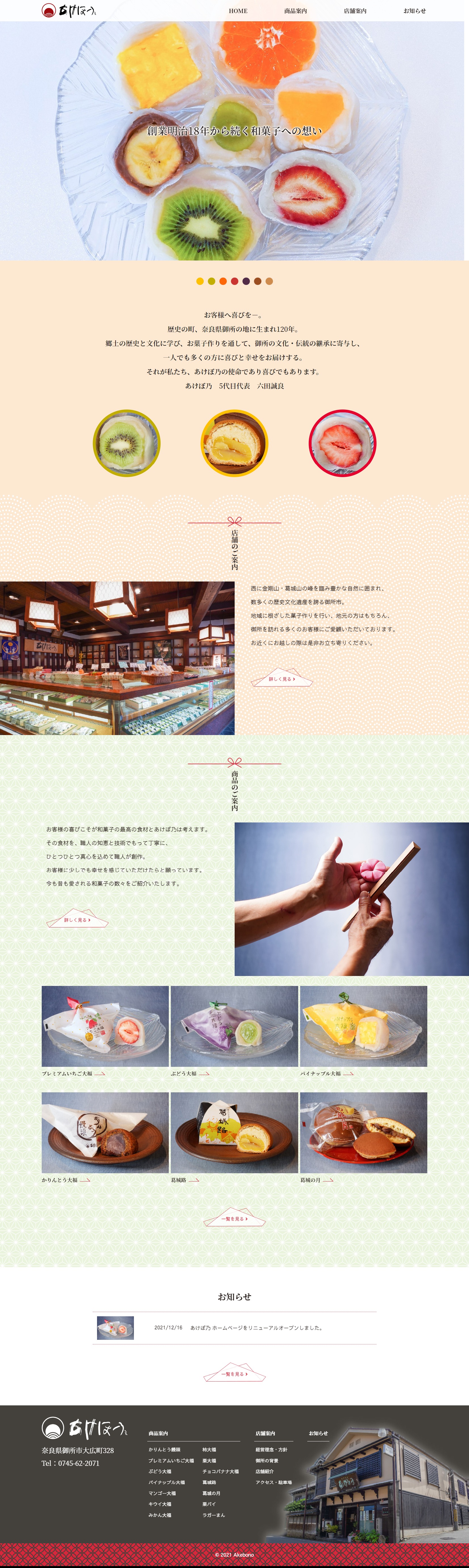 御菓子司 あけぼ乃様 レスポンシブ対応ホームページ エクシー株式会社