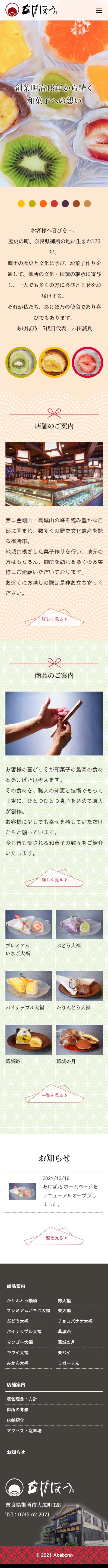 御菓子司 あけぼ乃様 レスポンシブ対応ホームページ エクシー株式会社