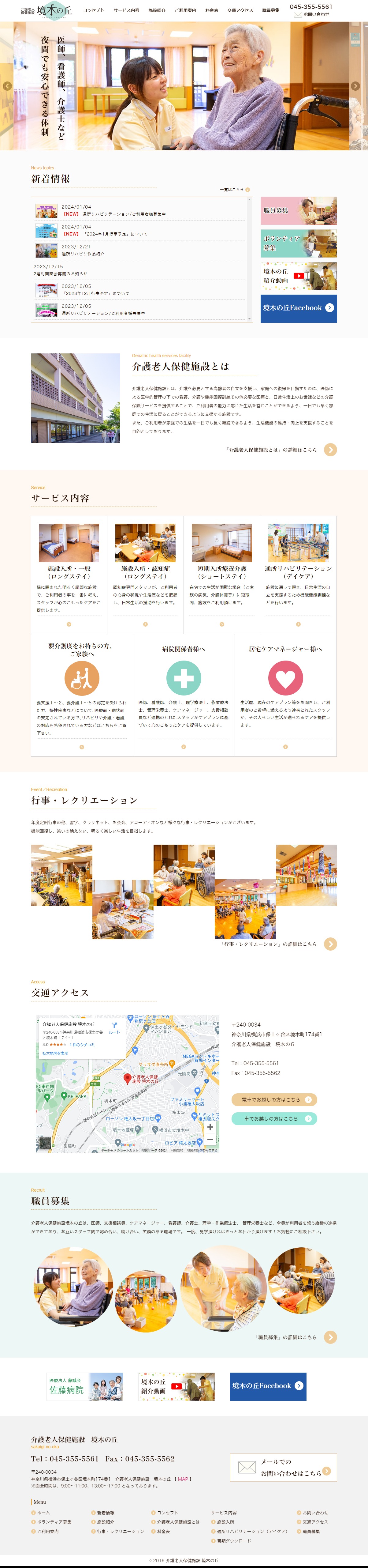 介護老人保健施設 境木の丘様 レスポンシブ対応ホームページ エクシー株式会社