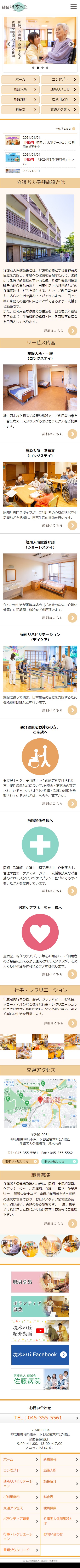 介護老人保健施設 境木の丘様 レスポンシブ対応ホームページ エクシー株式会社
