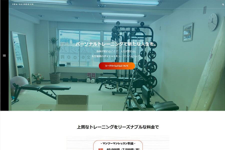 生駒 パーソナルジム シークライムジム ホームページリニューアル前