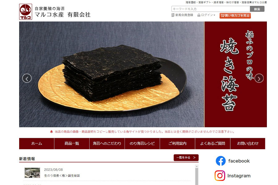 海苔 通販 マルコ水産様 ホームページリニューアル前