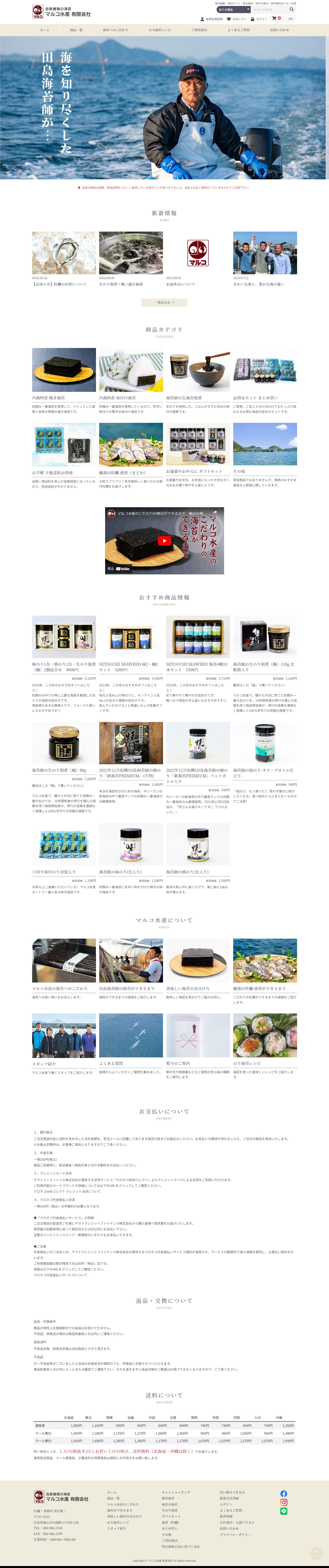 海苔 通販 マルコ水産様 レスポンシブ対応ホームページ エクシー株式会社