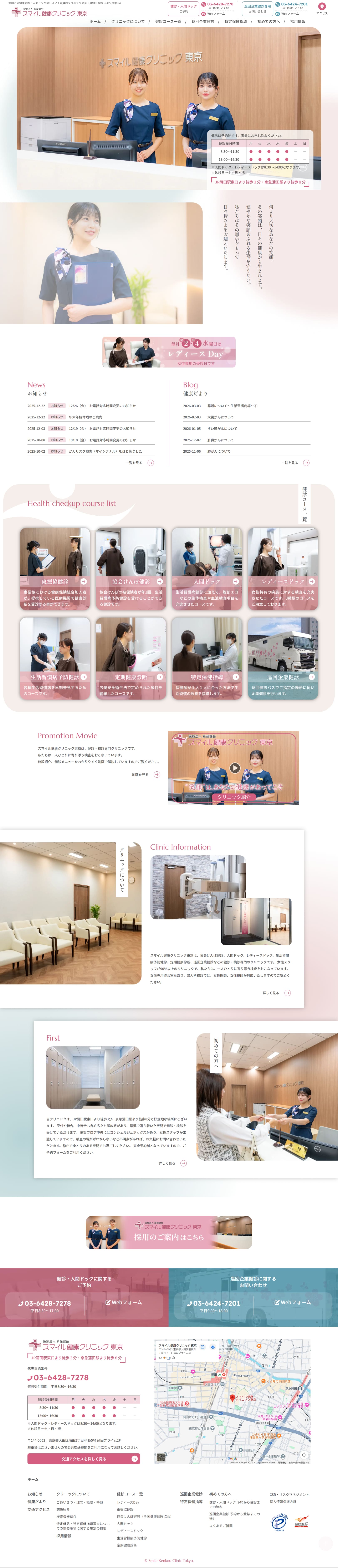 スマイル健康クリニック東京 レスポンシブ対応ホームページ