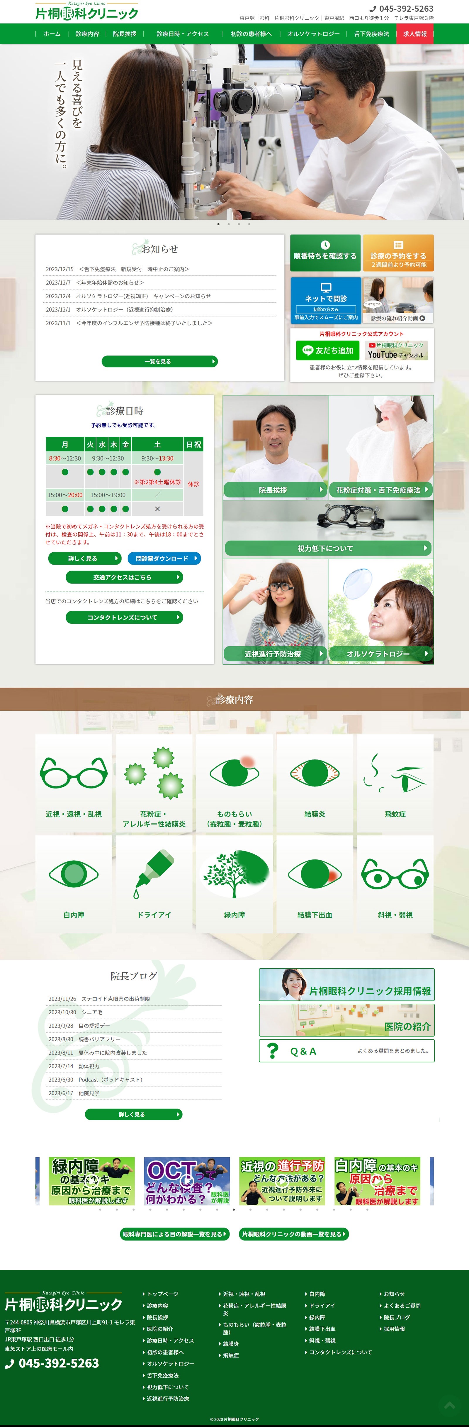 東戸塚 眼科 片桐眼科クリニック様 レスポンシブ対応ホームページ PCサイトイメージ