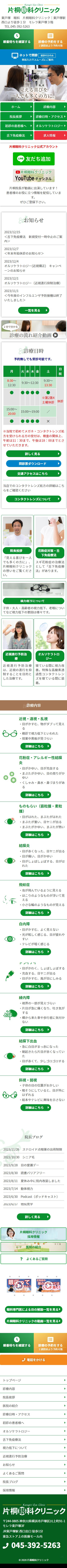 東戸塚 眼科 片桐眼科クリニック様 レスポンシブ対応ホームページ スマホサイトイメージ