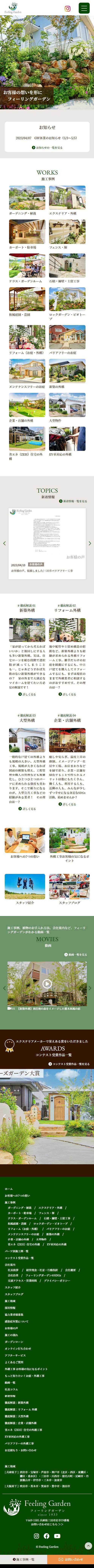 外構工事 フィーリングガーデン 坂林盛樹園様 ホームページ リニューアル エクシー株式会社