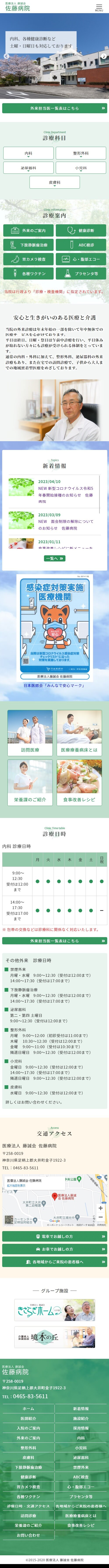 医療法人 藤誠会 佐藤病院様 ホームページリニューアル エクシー株式会社