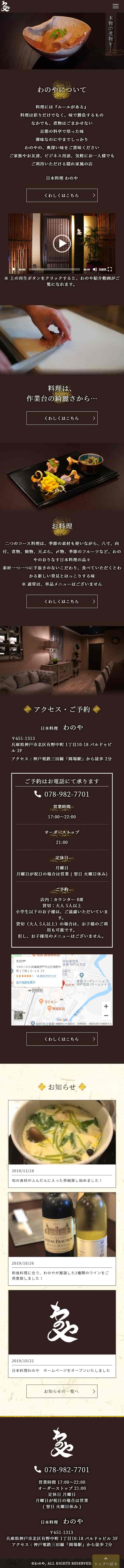 日本料理わのや レスポンシブ対応ホームページ エクシー株式会社
