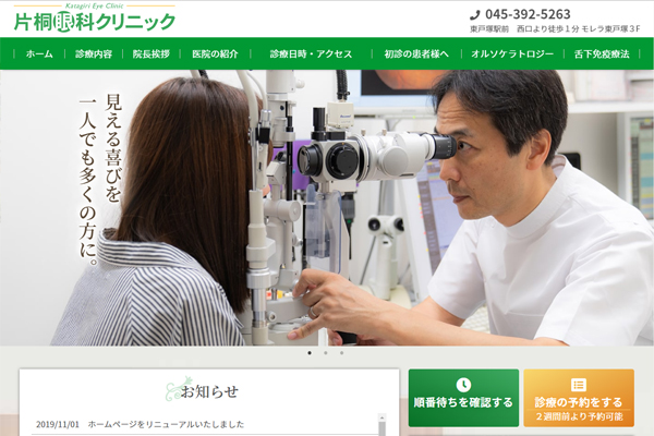 東戸塚　眼科 ホームページ制作実績 エクシー株式会社
