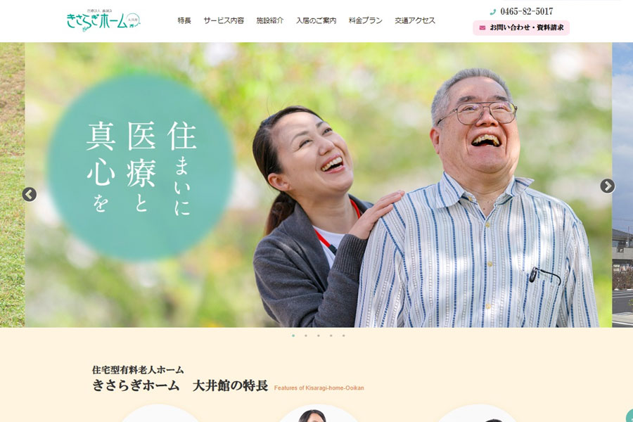 介護関係など施設サイト制作 きさらぎホーム大井館様