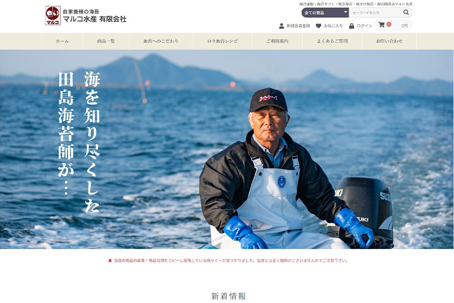 オンラインショップ制作 マルコ水産様