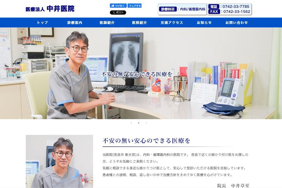 奈良市　内科・循環器内科 ホームページ制作実績 エクシー株式会社
