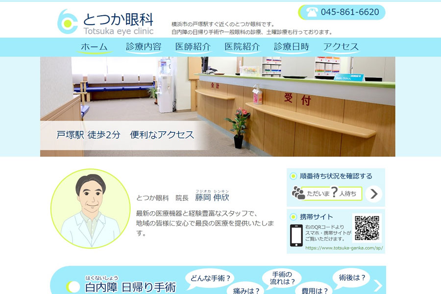 戸塚　眼科 ホームページ制作実績 エクシー株式会社