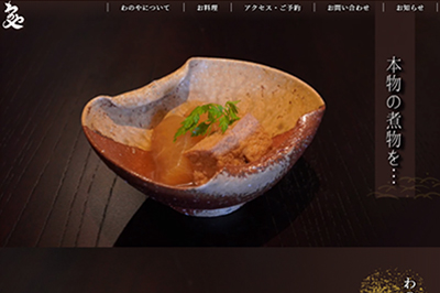 神戸　和食　飲食店 ホームページ制作実績 エクシー株式会社