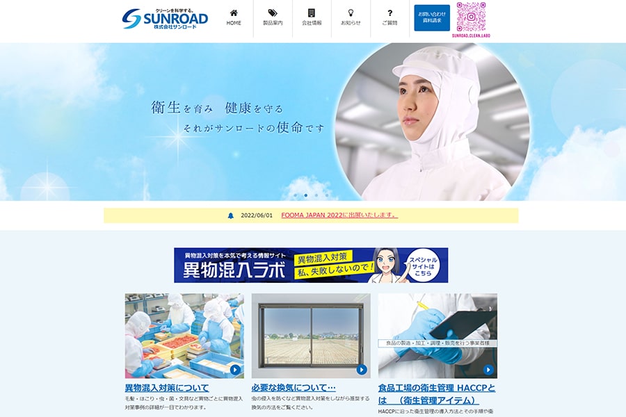企業サイト制作・コーポレートサイト制作 株式会社サンロード様