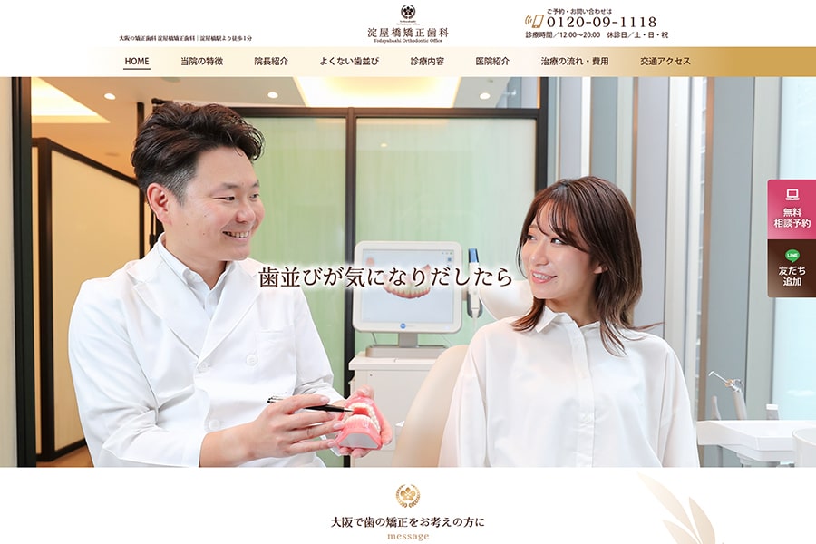 病院サイト制作・医院サイト制作・クリニックサイト制作 淀屋橋矯正歯科様