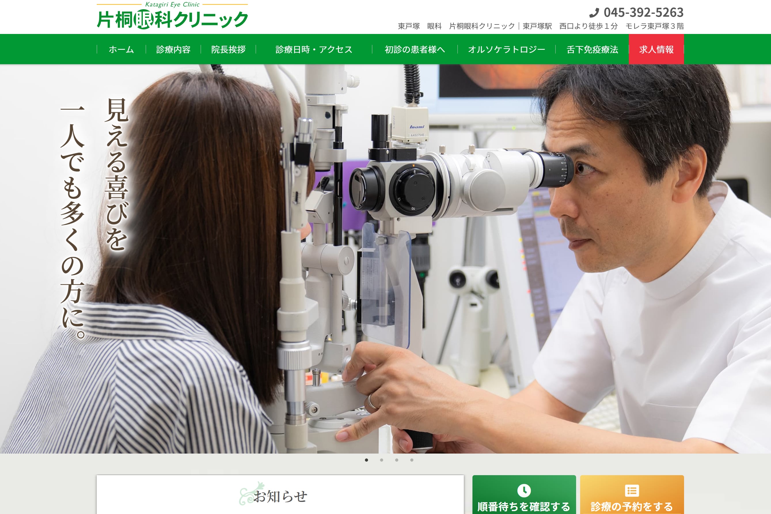 病院サイト制作・医院サイト制作・クリニックサイト制作 片桐眼科クリニック様