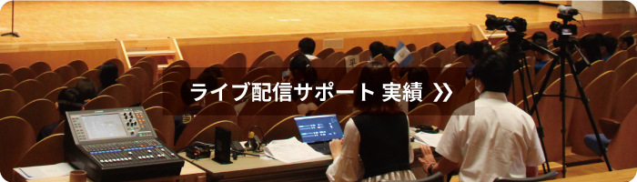 エクシーの配信の実績はこちら